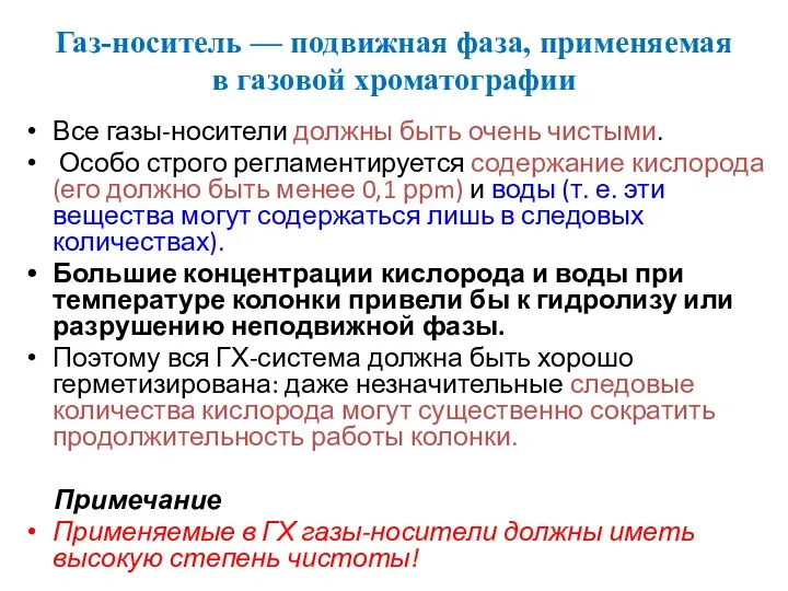 Газ-носитель — подвижная фаза, применяемая в газовой хроматографии Все газы-носители должны