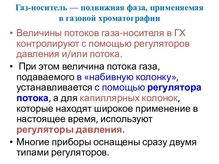 Газ-носитель — подвижная фаза, применяемая в газовой хроматографии Величины потоков газа-носителя