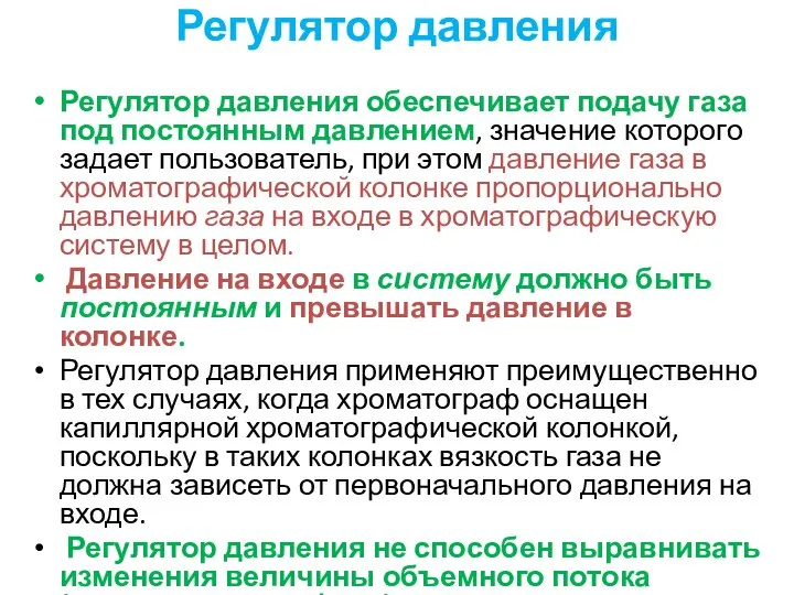 Регулятор давления Регулятор давления обеспечивает подачу газа под постоянным давлением, значение