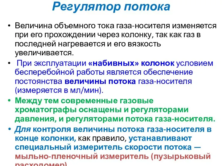 Регулятор потока Величина объемного тока газа-носителя изменяется при его прохождении через