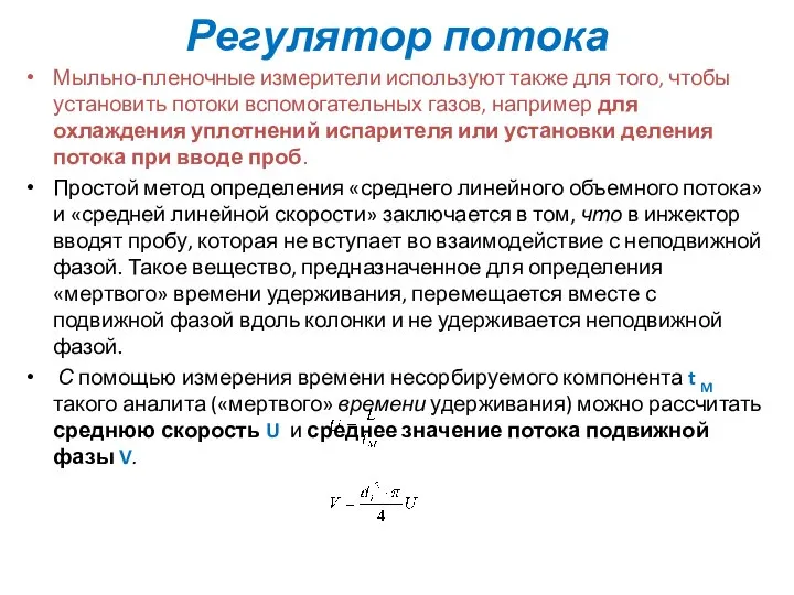 Регулятор потока Мыльно-пленочные измерители используют также для того, чтобы установить потоки