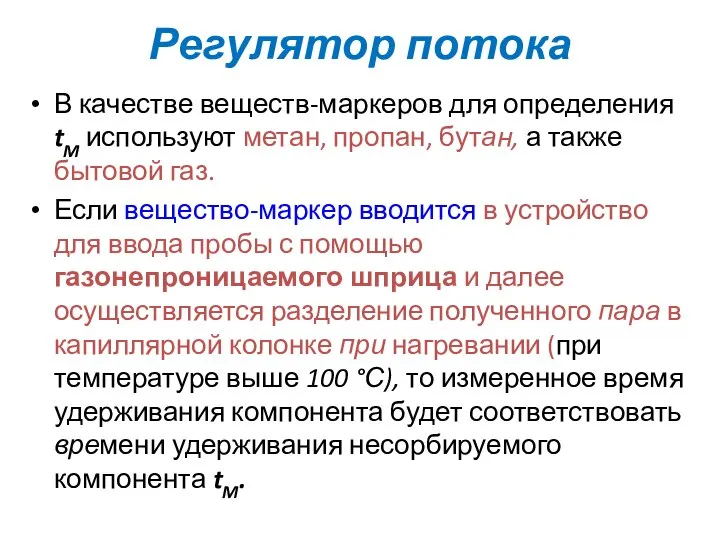 Регулятор потока В качестве веществ-маркеров для определения tM используют метан, пропан,