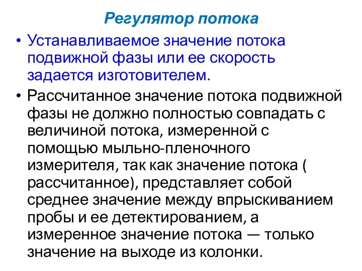 Регулятор потока Устанавливаемое значение потока подвижной фазы или ее скорость задается