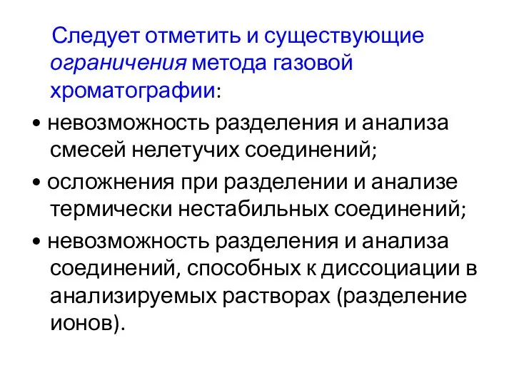 Следует отметить и существующие ограничения метода газовой хроматографии: • невозможность разделения