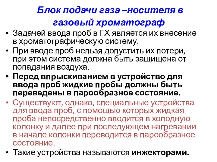 Блок подачи газа –носителя в газовый хроматограф Задачей ввода проб в