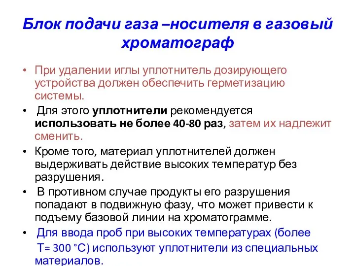 Блок подачи газа –носителя в газовый хроматограф При удалении иглы уплотнитель