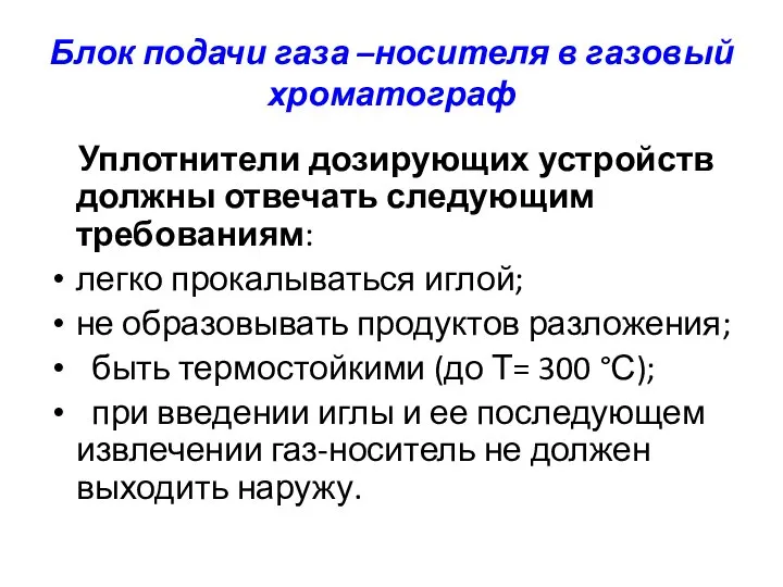 Блок подачи газа –носителя в газовый хроматограф Уплотнители дозирующих устройств должны