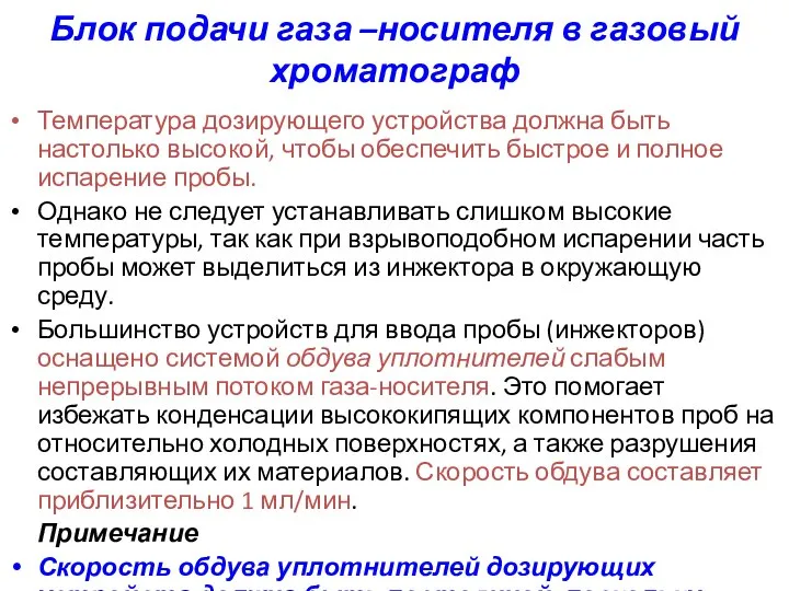 Блок подачи газа –носителя в газовый хроматограф Температура дозирующего устройства должна