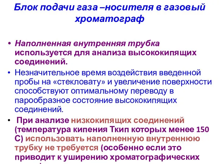 Блок подачи газа –носителя в газовый хроматограф Наполненная внутренняя трубка используется