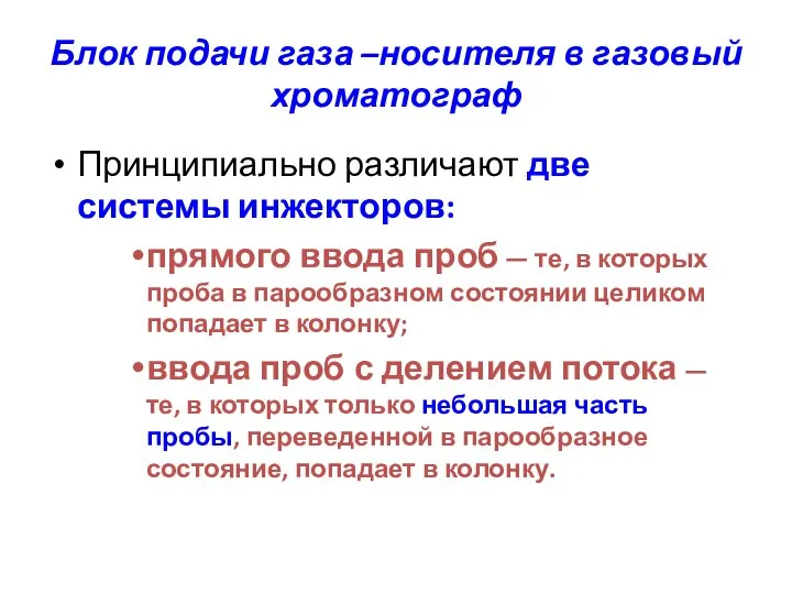 Блок подачи газа –носителя в газовый хроматограф Принципиально различают две системы