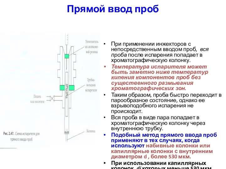 Прямой ввод проб При применении инжекторов с непосредственным вводом проб, вся