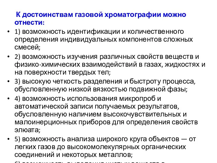 К достоинствам газовой хроматографии можно отнести: 1) возможность идентификации и количественного