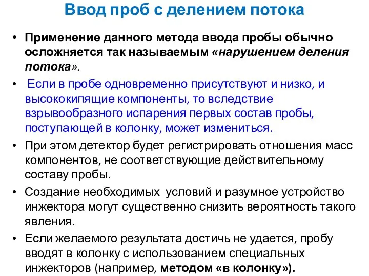 Применение данного метода ввода пробы обычно осложняется так называемым «нарушением деления