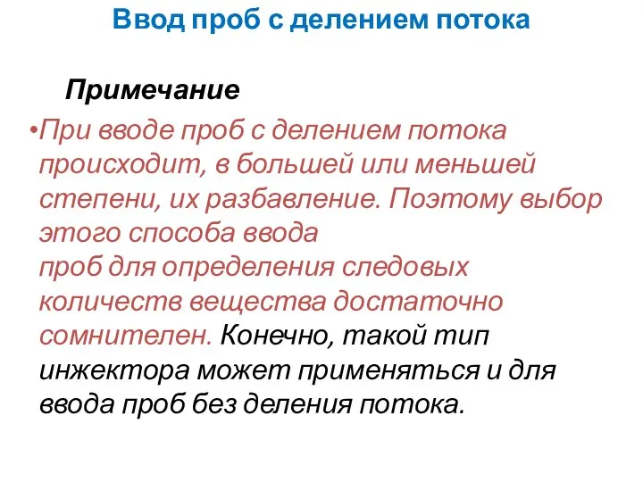 Ввод проб с делением потока Примечание При вводе проб с делением