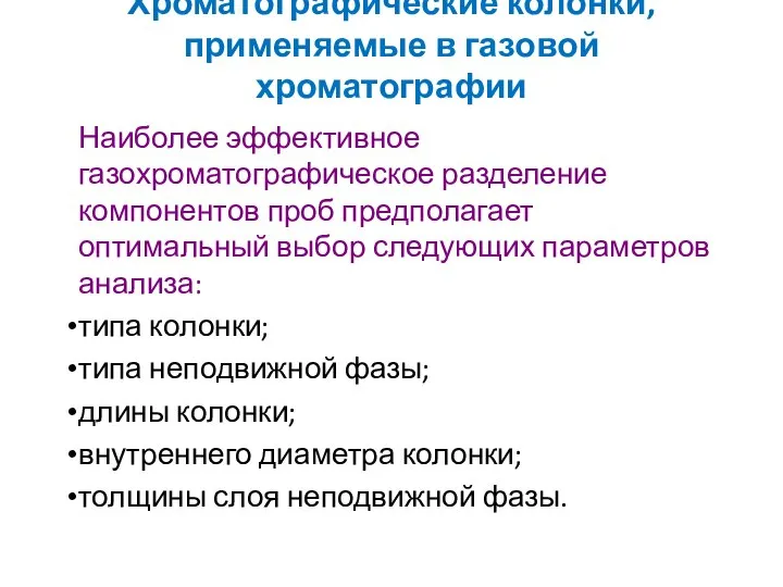 Хроматографические колонки, применяемые в газовой хроматографии Наиболее эффективное газохроматографическое разделение компонентов