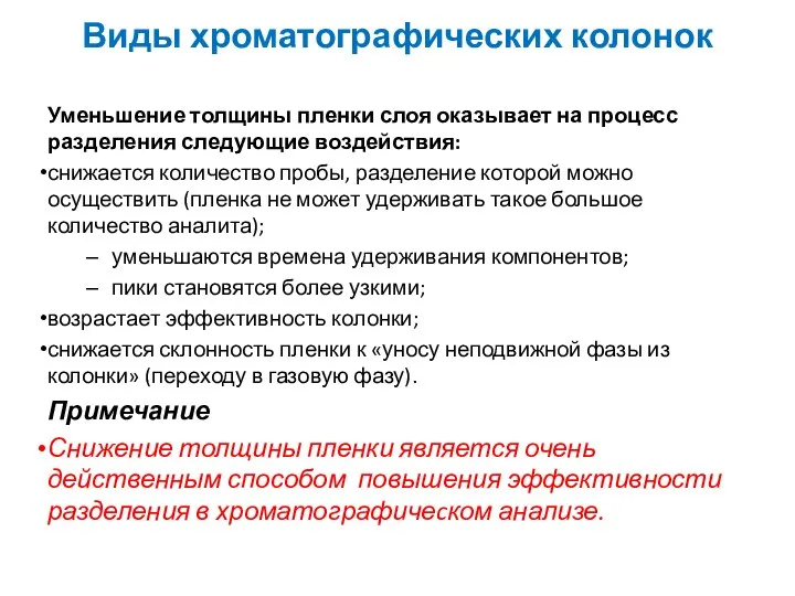 Виды хроматографических колонок Уменьшение толщины пленки слоя оказывает на процесс разделения