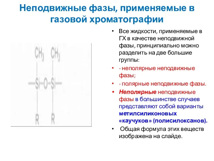 Неподвижные фазы, применяемые в газовой хроматографии Все жидкости, применяемые в ГХ