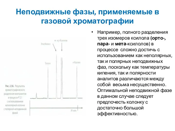 Неподвижные фазы, применяемые в газовой хроматографии Например, полного разделения трех изомеров