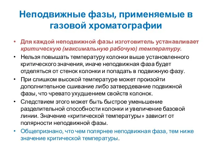 Неподвижные фазы, применяемые в газовой хроматографии Для каждой неподвижной фазы изготовитель