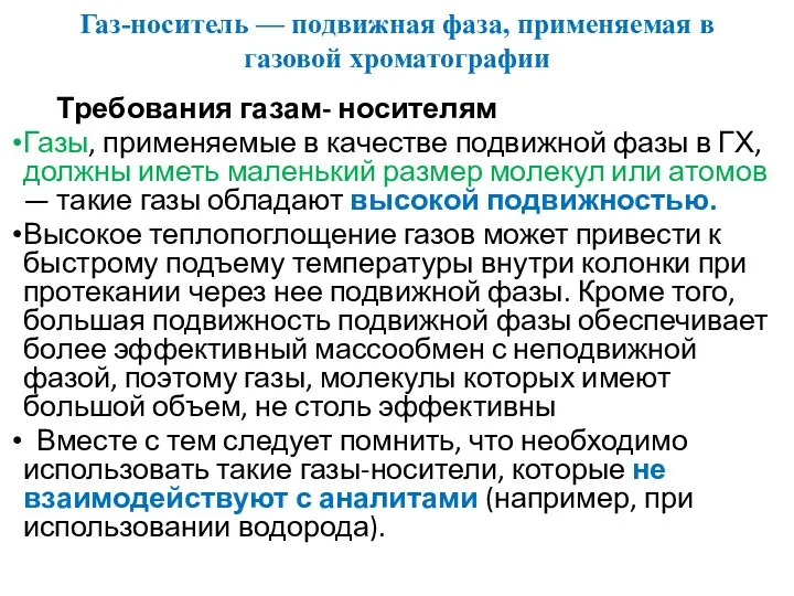 Газ-носитель — подвижная фаза, применяемая в газовой хроматографии Требования газам- носителям