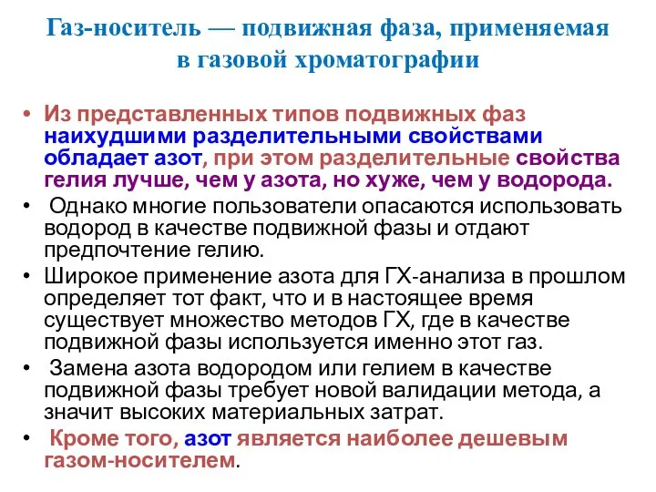 Газ-носитель — подвижная фаза, применяемая в газовой хроматографии Из представленных типов