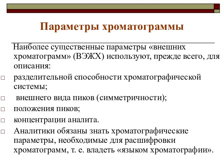 Параметры хроматограммы Наиболее существенные параметры «внешних хроматограмм» (ВЭЖХ) используют, прежде всего,