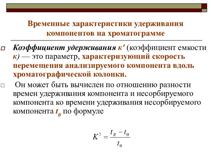 Временные характеристики удерживания компонентов на хроматограмме Коэффициент удерживания к' (коэффициент емкости