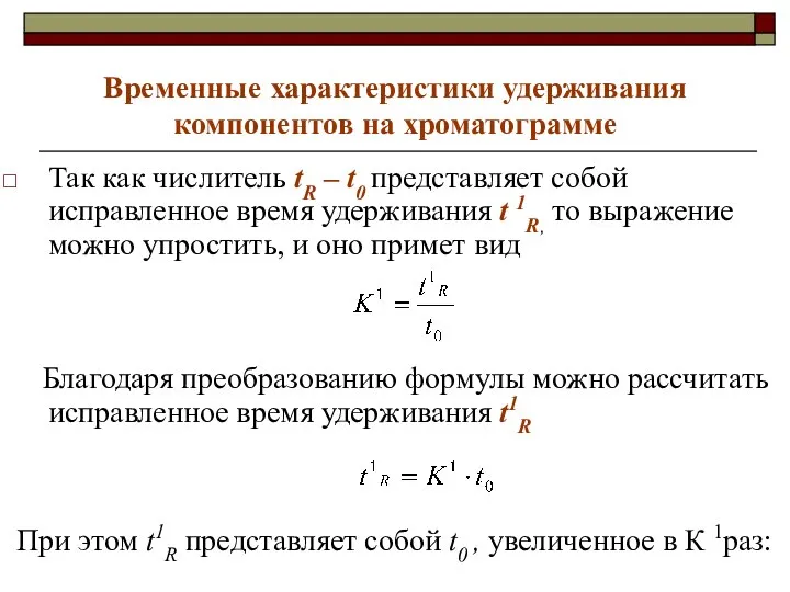 Временные характеристики удерживания компонентов на хроматограмме Так как числитель tR –