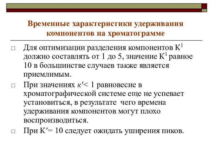 Временные характеристики удерживания компонентов на хроматограмме Для оптимизации разделения компонентов К1