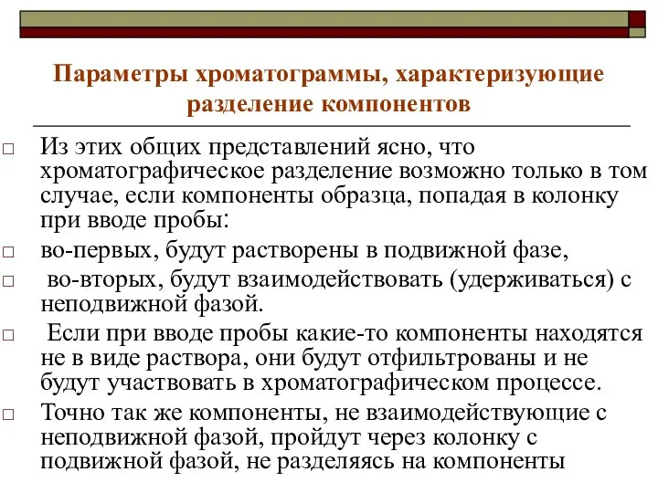 Параметры хроматограммы, характеризующие разделение компонентов Из этих общих представлений ясно, что