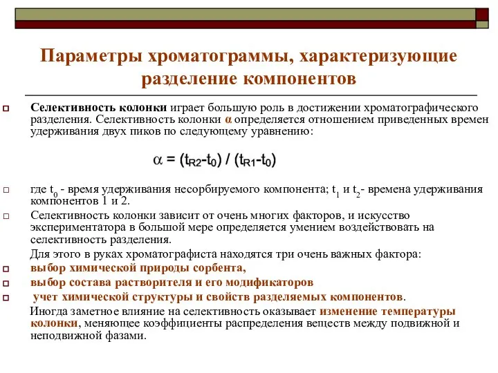 Параметры хроматограммы, характеризующие разделение компонентов Селективность колонки играет большую роль в