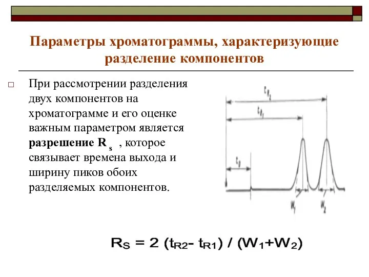 Параметры хроматограммы, характеризующие разделение компонентов При рассмотрении разделения двух компонентов на