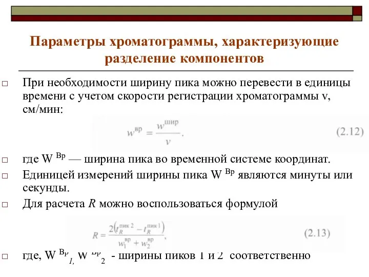 Параметры хроматограммы, характеризующие разделение компонентов При необходимости ширину пика можно перевести