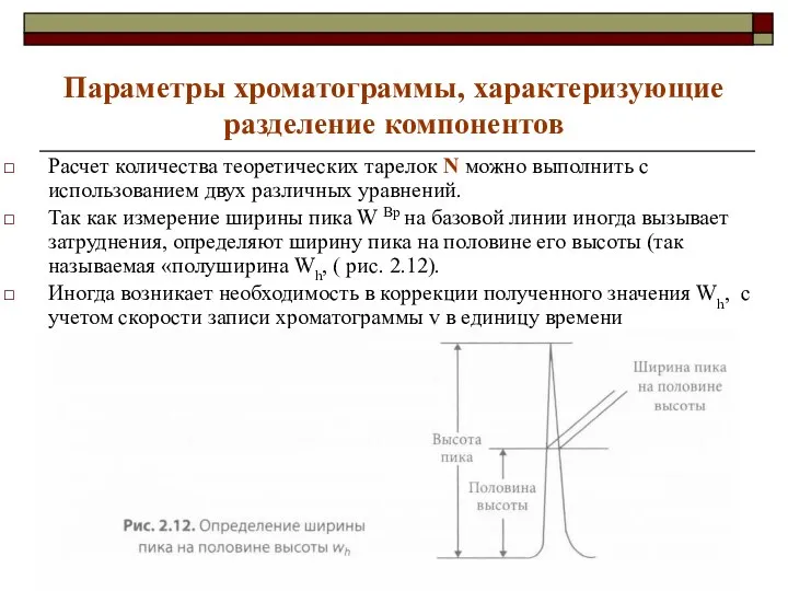 Параметры хроматограммы, характеризующие разделение компонентов Расчет количества теоретических тарелок N можно