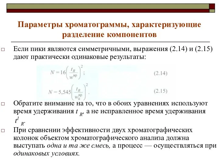 Параметры хроматограммы, характеризующие разделение компонентов Если пики являются симметричными, выражения (2.14)