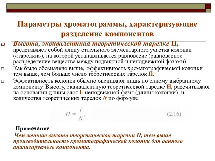 Параметры хроматограммы, характеризующие разделение компонентов Высота, эквивалентная теоретической тарелке Н, представляет