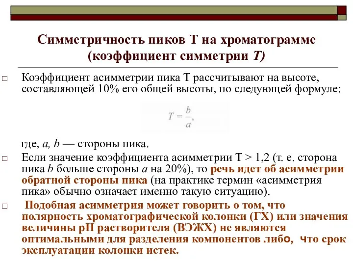 Симметричность пиков Т на хроматограмме (коэффициент симметрии Т) Коэффициент асимметрии пика