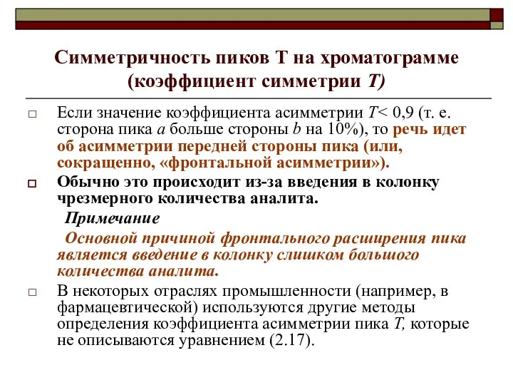 Симметричность пиков Т на хроматограмме (коэффициент симметрии Т) Если значение коэффициента