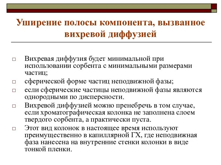 Уширение полосы компонента, вызванное вихревой диффузией Вихревая диффузия будет минимальной при