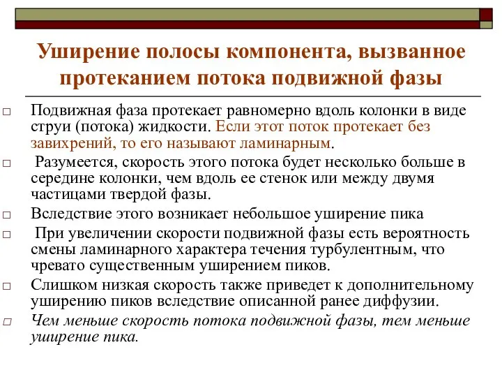 Уширение полосы компонента, вызванное протеканием потока подвижной фазы Подвижная фаза протекает