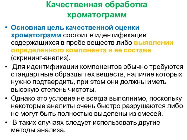 Качественная обработка хроматограмм Основная цель качественной оценки хроматограмм состоит в идентификации