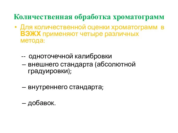 Количественная обработка хроматограмм Для количественной оценки хроматограмм в ВЭЖХ применяют четыре