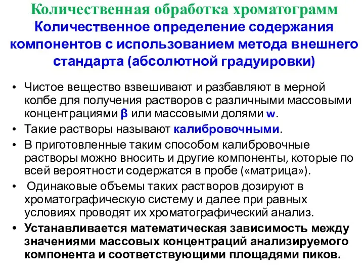 Количественная обработка хроматограмм Количественное определение содержания компонентов с использованием метода внешнего