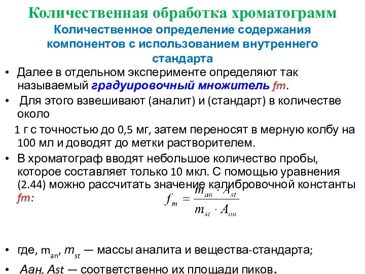 Количественная обработка хроматограмм Количественное определение содержания компонентов с использованием внутреннего стандарта