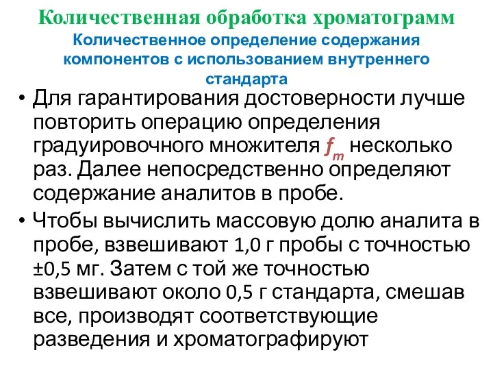 Количественная обработка хроматограмм Количественное определение содержания компонентов с использованием внутреннего стандарта