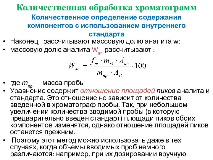 Количественная обработка хроматограмм Количественное определение содержания компонентов с использованием внутреннего стандарта