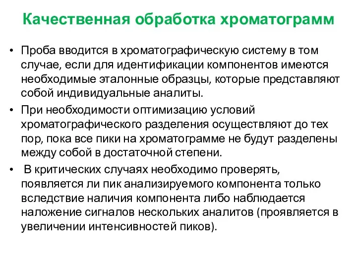 Качественная обработка хроматограмм Проба вводится в хроматографическую систему в том случае,