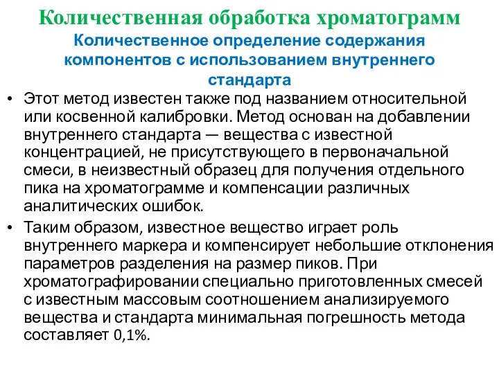 Количественная обработка хроматограмм Количественное определение содержания компонентов с использованием внутреннего стандарта