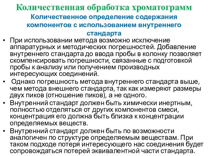 Количественная обработка хроматограмм Количественное определение содержания компонентов с использованием внутреннего стандарта