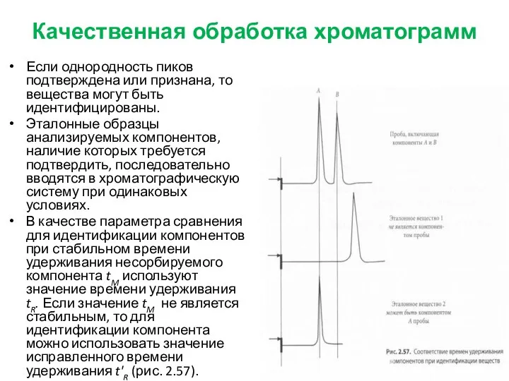 Качественная обработка хроматограмм Если однородность пиков подтверждена или признана, то вещества